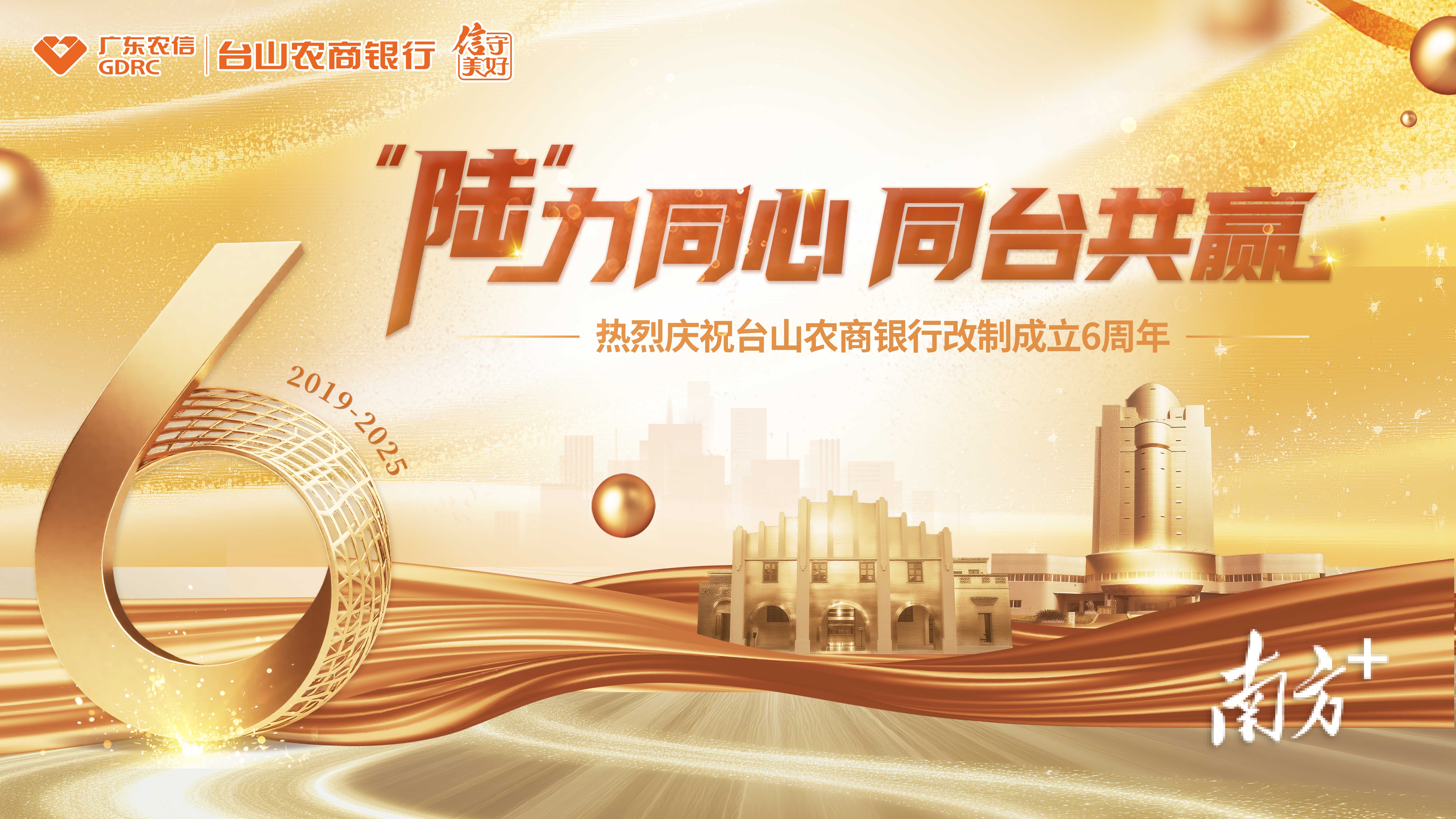 台山农商银行：“陆”力同心，同台共赢