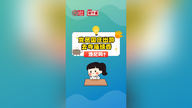 党员国庆出游去寺庙烧香违纪吗？