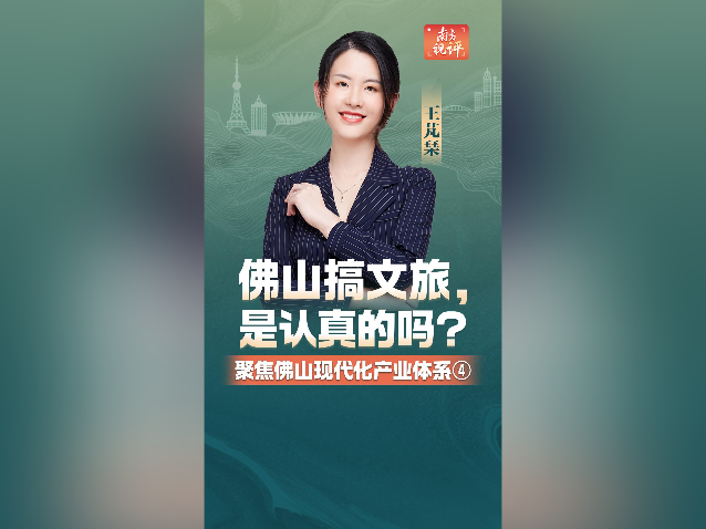 南方视评｜佛山搞文旅，是认真的吗？