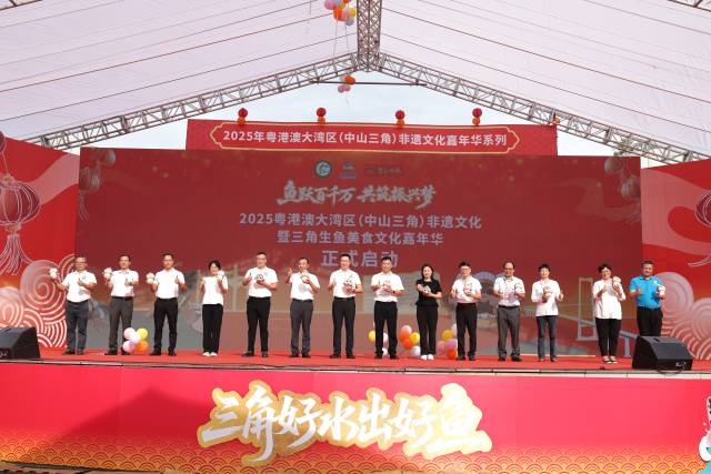 2025年粤港澳大湾区（中山三角）非遗文化暨三角生鱼美食文化嘉年华、第八届“中国农民丰收节”庆祝活动在热烈氛围中启幕。