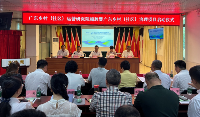 9月28日，广东乡村（社区）研究院揭牌暨广东乡村（社区）治理项目启动仪式举办。