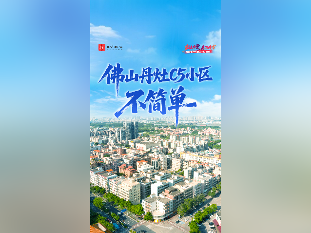视频｜佛山丹灶C5小区不简单