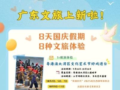 广东文旅上新了！8天长假，8种新体验等你get