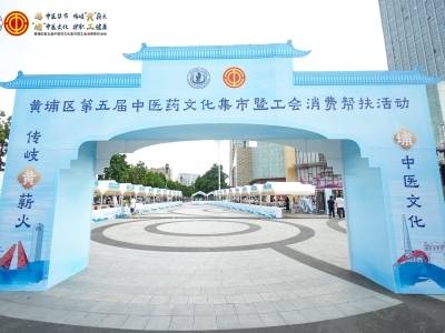 中医集市促健康惠民 帮扶专区助乡村振兴|第五届黄埔区中医药文化集市暨工会消费帮扶活动火热开启
