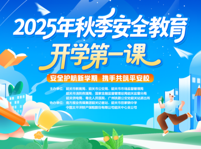 韶关安全公开课集锦上线！随时点播学透七大安全技能