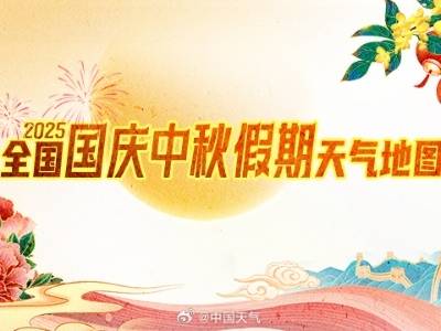 @东莞人，国庆中秋假期天气预报出炉！出行必看→