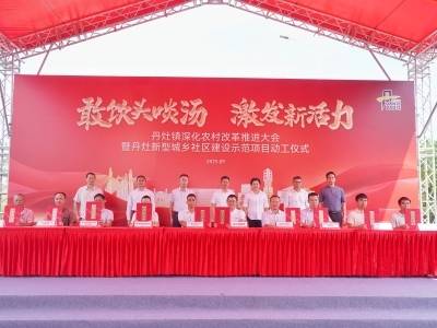 回到“贺富”地，丹灶发起农村改革新攻势