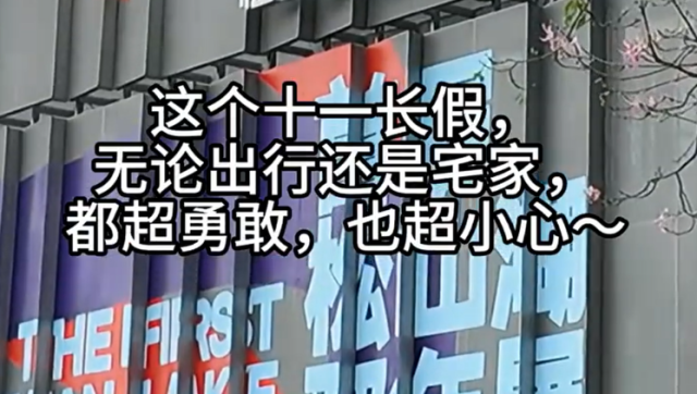 “小羊”的平安假期｜松湖安全晴报