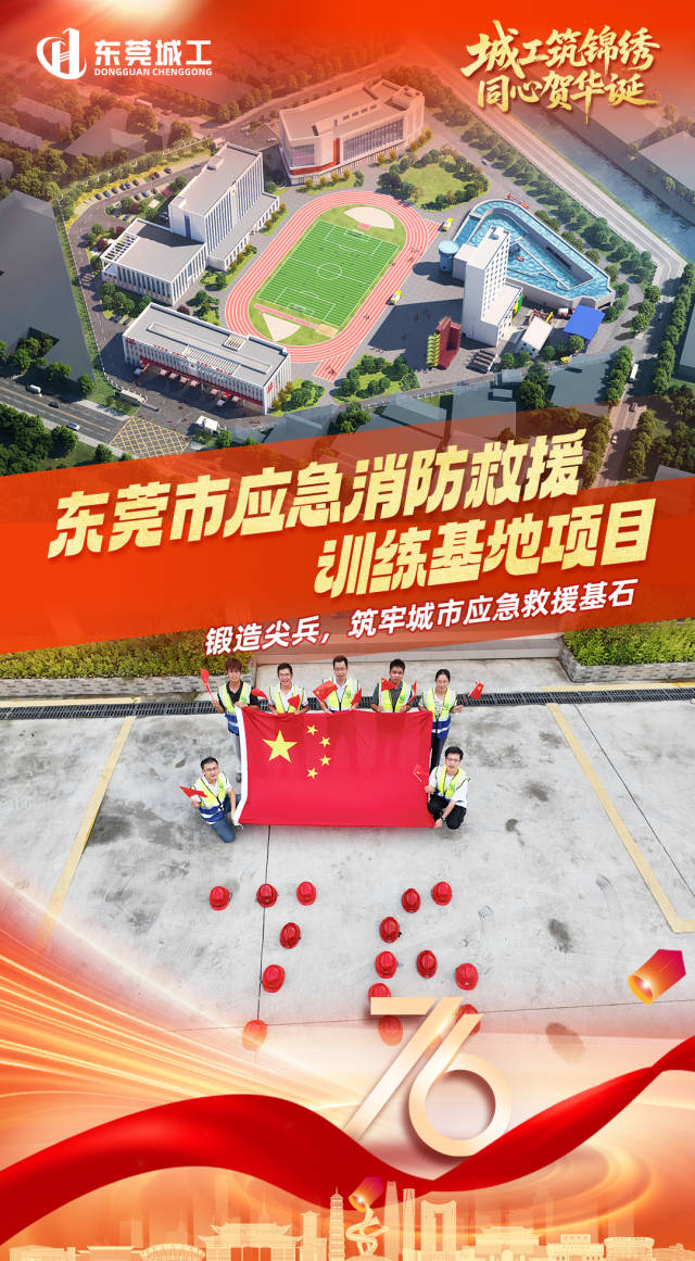 海报|东莞城工建设者向祖国花式告白