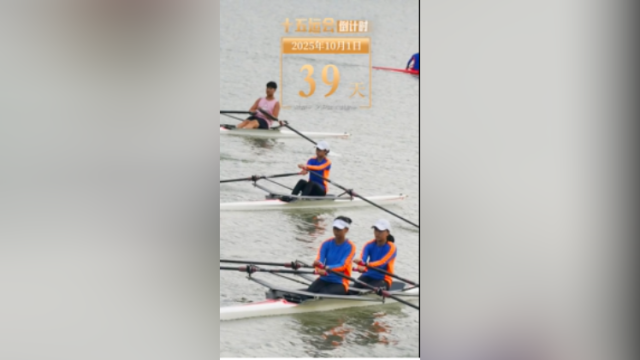 全运日历｜2025年10月1日，韶关以赛艇为名，串联山水！