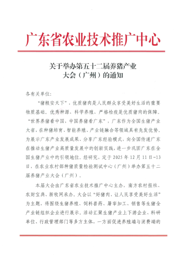 看点十足！关于举办第五十二届养猪产业大会（广州）的通知