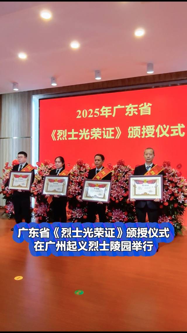 天地英雄气,广东省举行《烈士光荣证》颁授仪式