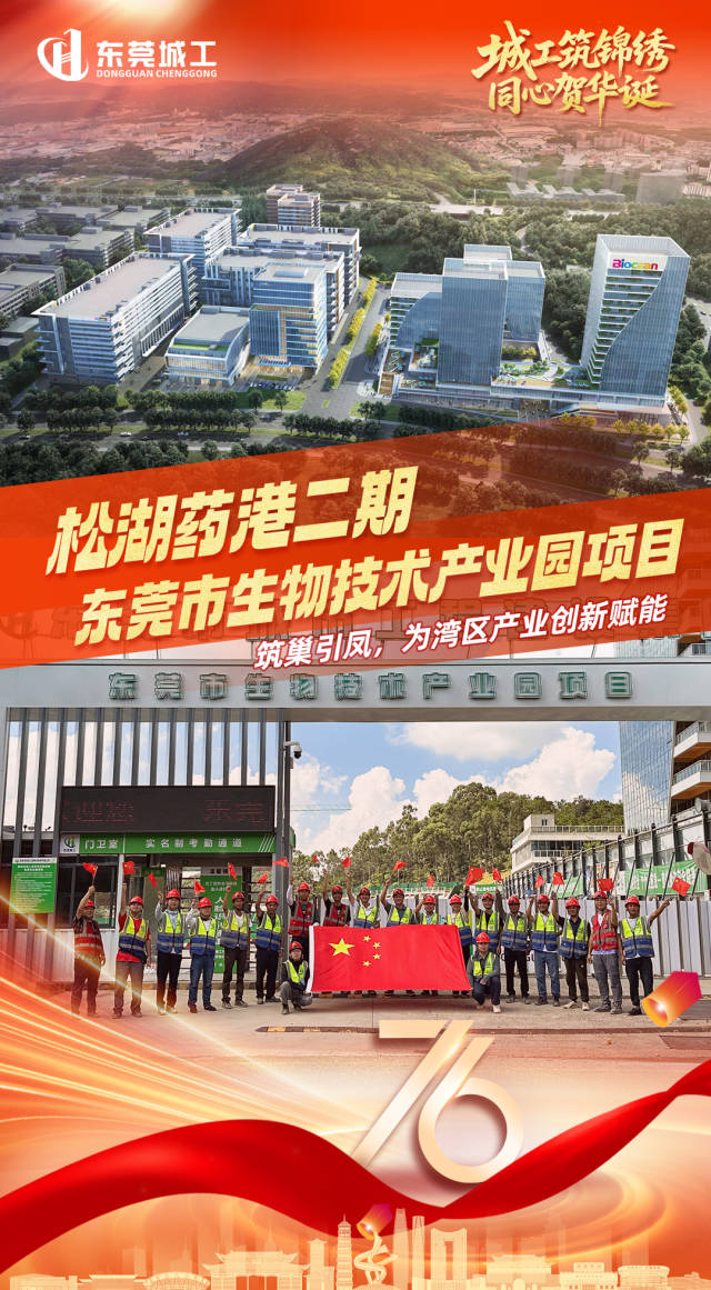 海报｜东莞城工建设者向祖国花式告白