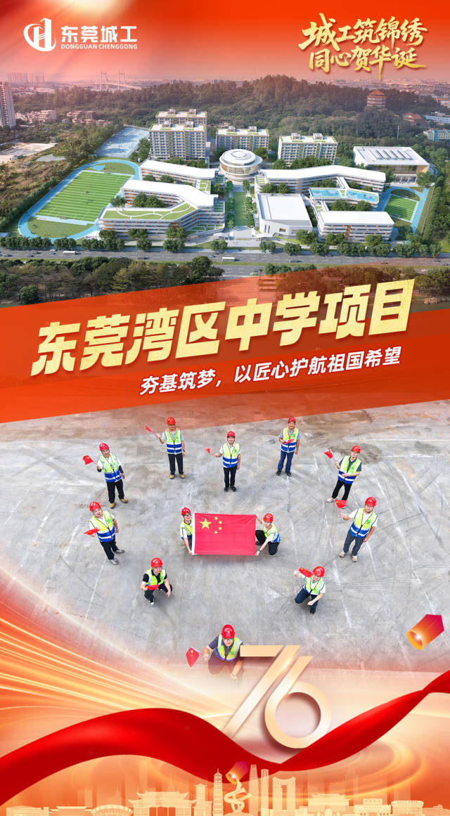 海报｜东莞城工建设者向祖国花式告白