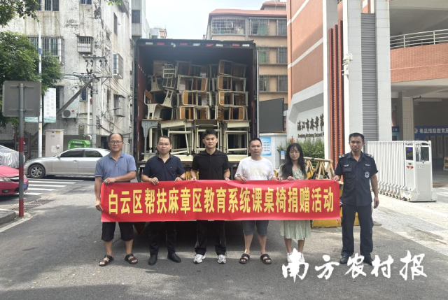 白云区帮扶麻章区教育系统课桌椅捐赠活动
