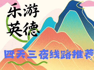 国庆去哪里？英德4天3夜保姆级旅游线路出炉！