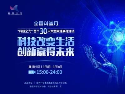 “科普之光”全国科普月展播：典赞·科普中国