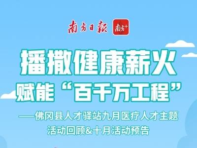 播撒健康薪火，赋能“百千万工程”|佛冈县人才驿站九月医疗人才主题活动回顾＆十月活动预告