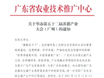 看点十足！关于举办第五十二届养猪产业大会（广州）的通知