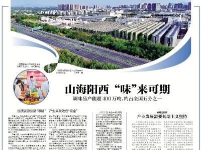 山海阳西 “味”来可期｜速览《南方日报·阳西视窗》第201期
