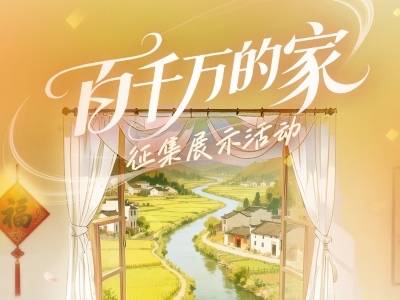 一起说出“家”的故事，“百千万的家”征集展示活动启动