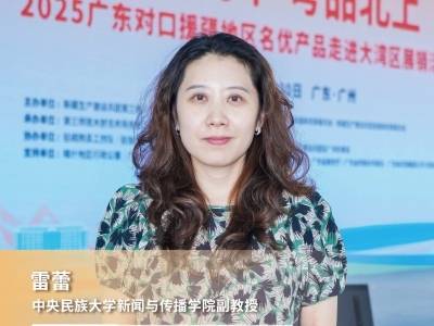 视频 | 雷蕾：“疆品南下粤品北上”多方面提升受援地区农产品品牌价值