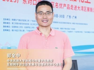 视频 | 郭全中：对产业援疆而言，“疆品南下粤品北上”工程具有创新性、示范性