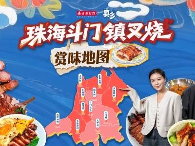 珠海斗门镇叉烧地图来啦！这个国庆，跟着真乡打卡32家地道风味