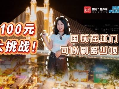 100元大挑战！国庆在江门夜市可以刷多少项目？｜邂逅江门水经济②