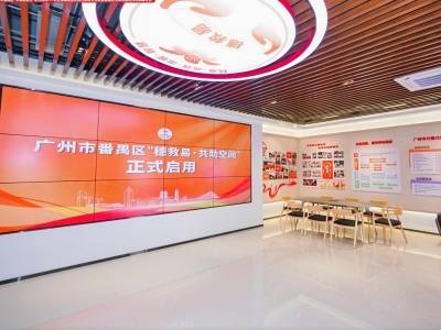 广州番禺：全市首个慈善业务综合服务阵地揭幕，区级“穗救易·共助空间”同步启用