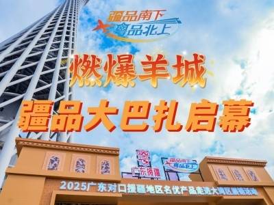 视频 | 燃爆羊城，疆品大巴扎启幕