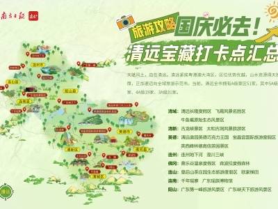 那么美，还不远，国庆到清远！清远国庆出行地图来啦