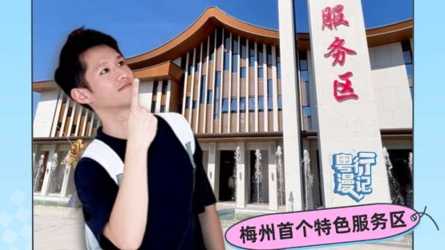 吃美食、玩VR、睡太空舱……这个国庆，打卡梅州首个特色服务区 | 粤行漫记