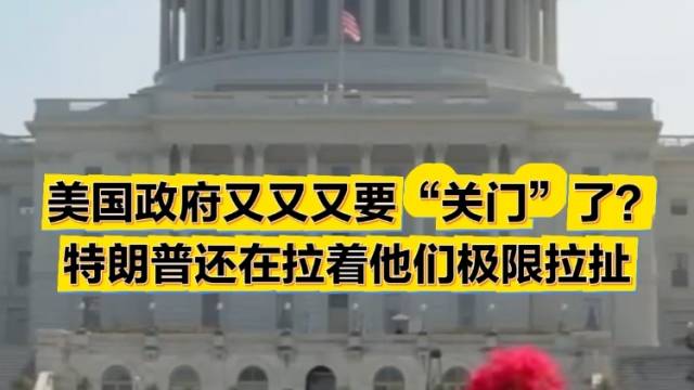 美国政府又“关门”了，都是没钱惹的祸？特朗普出手也谈不拢｜热聊冷观
