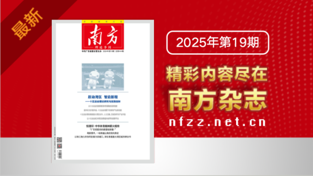 跃动湾区 智启新程———十五运会理论研究与实践创新｜《南方》杂志新刊上线