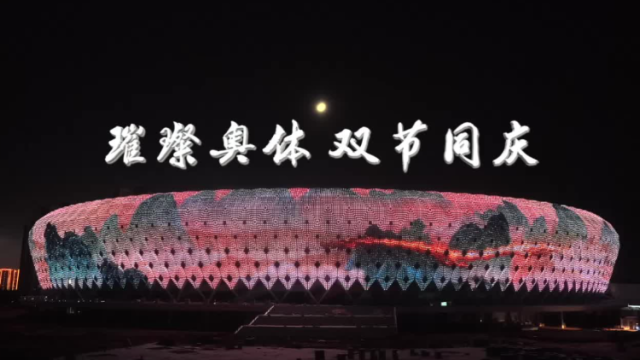 茂名奥体中心体育馆正式亮灯，祝大家国庆中秋快乐！