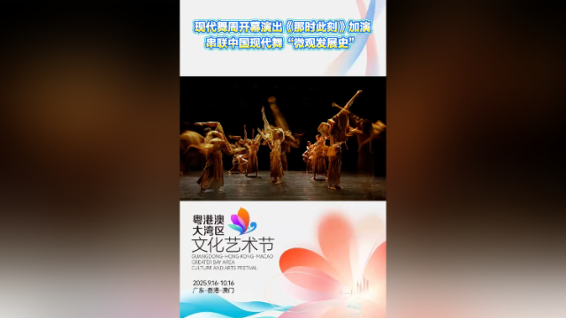现代舞《那时此刻》加演！观众：“仿佛回到上世纪80年代！”｜大湾区艺术节