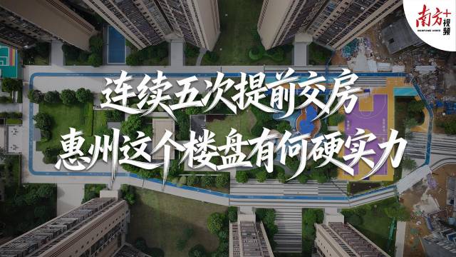 连续五次提前交房，惠州这个楼盘有何硬实力｜大湾区好房子