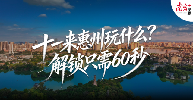视频｜来惠州玩什么？60秒带你解锁