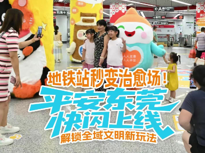 地铁站秒变治愈场！平安东莞快闪解锁全域文明新玩法