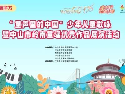 中山市“童声里的中国”少年儿童歌咏活动