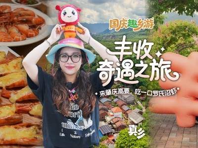 虾吃虾玩攻略！两天一夜，寻味高要罗氏沼虾，悠享岭南慢生活｜国庆趣乡游