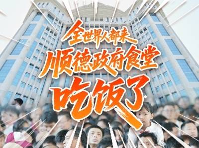 视频｜大排长龙！全世界的人都来顺德政府食堂吃饭了