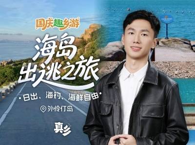 国庆“躺岛”！外伶仃岛2天1夜全攻略：海钓、看日出、吃海鲜……｜国庆趣乡游
