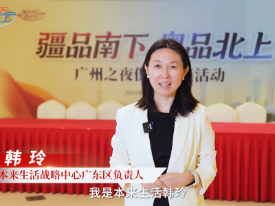 视频｜本来生活战略中心广东区负责人韩玲谈在“广州之夜”活动上的收获