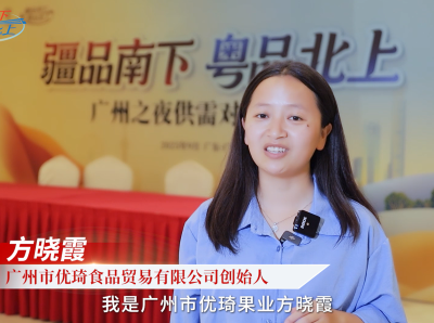 视频｜广州市优琦食品贸易有限公司创始人方晓霞谈对疆品的印象