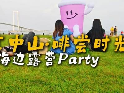 国庆去哪嗨？来“悠享中山啡尝时光”海边露营Party！
