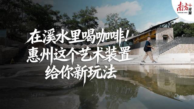 在溪水里喝咖啡！惠州这个艺术装置给你新玩法｜寻迹218最美公路⑱