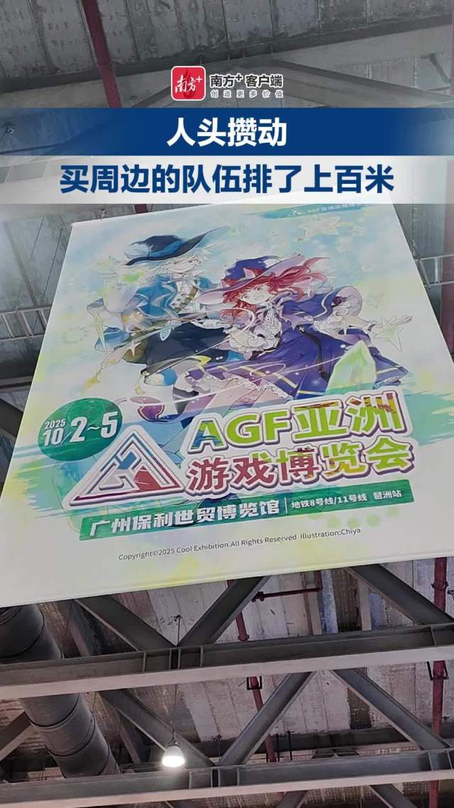 AGF游戏博览会人头攒动,买周边的队伍排了上百米!