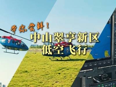 乘直升机绕岛观光！中山翠亨新区低空飞行项目首次向社会开放